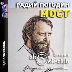 Река. Рассказы о Ваське Егорове: 1. Мост