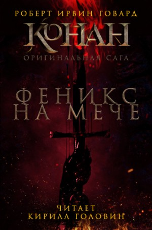 Конан: 44. Феникс на мече