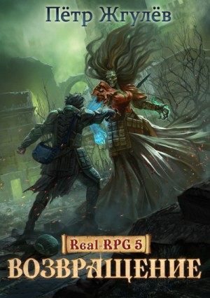 Real-RPG: 1.5.1. Возвращение-1