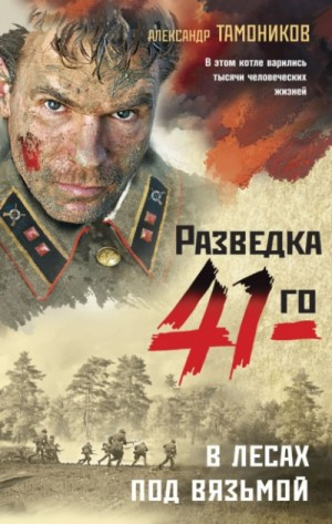 Группа Глеба Шубина. В лесах под Вязьмой