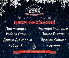Антология «Пока все дома-2022». Новогодняя серия