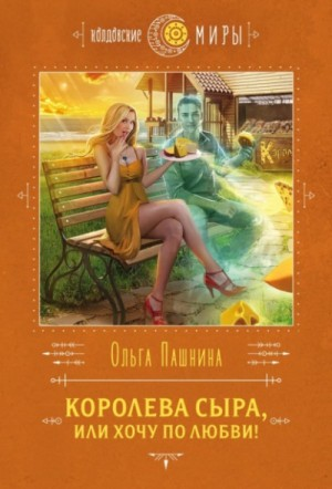 Сырная магия 1. Королева сыра, или Хочу по любви!