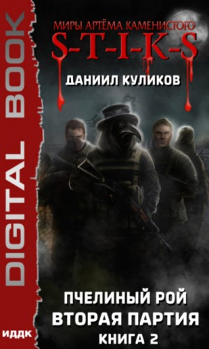 28.S-T-I-K-S. Пчелиный Рой-2. Вторая партия
