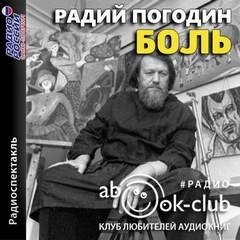 Река. Рассказы о Ваське Егорове: 2. Боль
