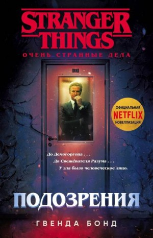 Очень странные дела: 1. Подозрения