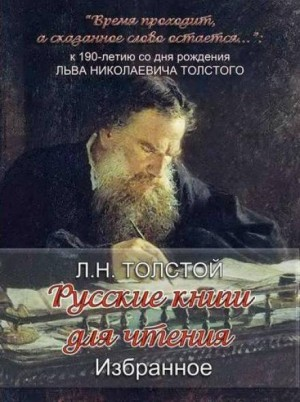 Сборник «Русские книги для чтения. Избранное»