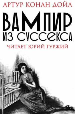 Шерлок Холмс: 9.05. Вампир из Суссекса