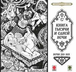 Сборник «Сказки тысячи и одной ночи». Ночи 255-305