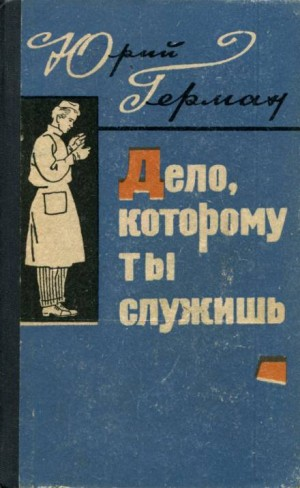 Трилогия о Владимире Устименко: 1. Дело, которому ты служишь