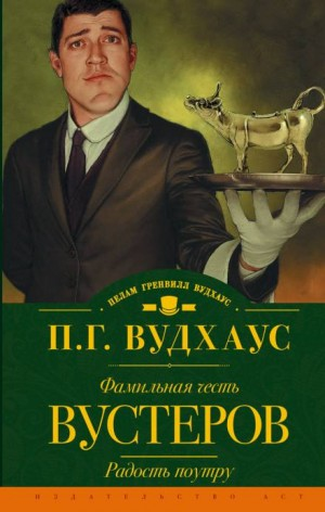 Дживс и Вустер: 5. Фамильная честь Вустеров