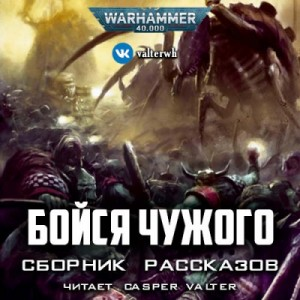 Антология «Бойся чужого»: 1-10