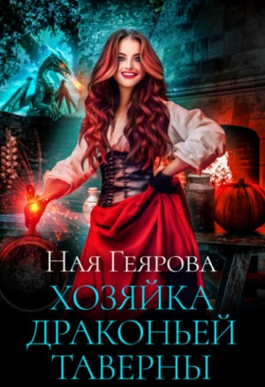 Хозяйка драконьей таверны 1