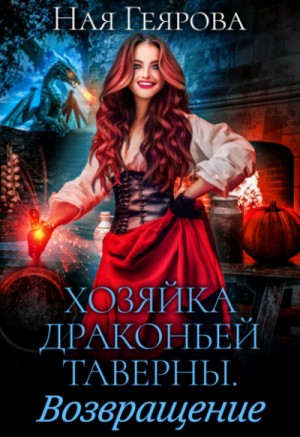 Хозяйка драконьей таверны 2. Возвращение