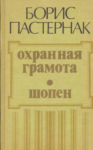 Охранная грамота. Шопен