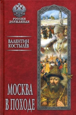 Иван Грозный: 1. Москва в походе