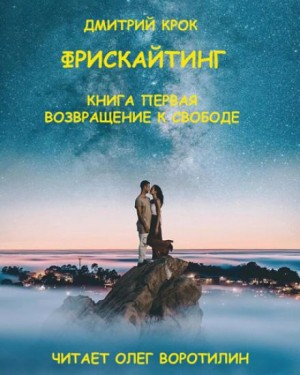 Фрискайтинг: 1. Возвращение к свободе