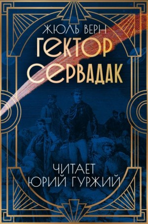 Гектор Сервадак / Путешествие с приключениями по солнечному миру