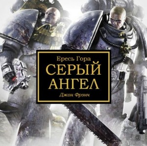 Ересь Хоруса 37. Антология «Безмолвная война». Серый ангел