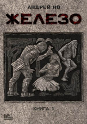 Железо-1