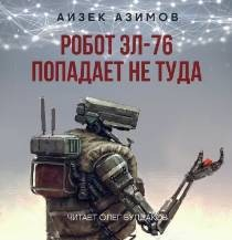 Рассказы о роботах: 1.3. Робот ЭЛ-76 попадает не туда
