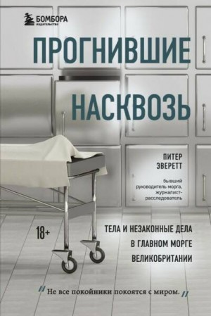 Прогнившие насквозь. Тела и незаконные дела в главном морге Великобритании