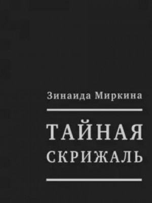 Тайная скрижаль