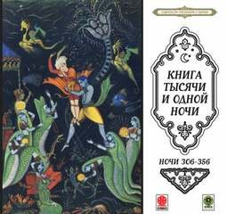 Сборник «Сказки тысячи и одной ночи». Ночи 306-356
