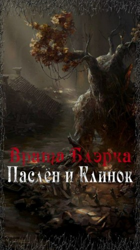 Врата Блэрка 2. Паслён и Клинок