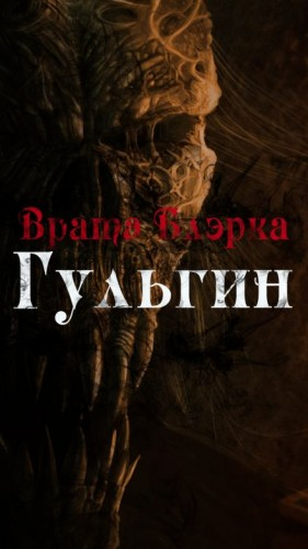 Врата Блэрка 1. Гульгин