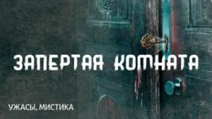 Запертая комната / Комната с заколоченными ставнями