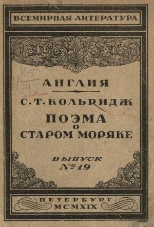Поэма о старом моряке