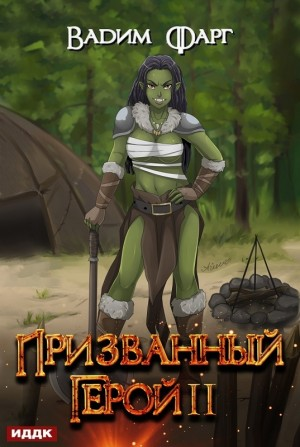 Призванный Герой II