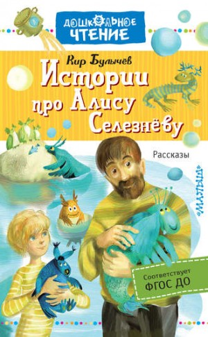 Сборник «Истории про Алису Селезнёву»: цикл «Гусляр»: 10; цикл «Алиса»: 2; 39; 40-44; 46; 47