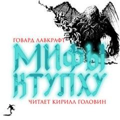 Сборник: Мифы Ктулху