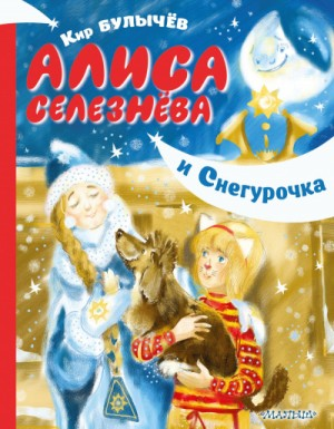 Алиса: 34. Алиса Селезнёва и Снегурочка