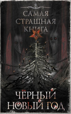Антология «Чёрный Новый год». Самая страшная книга