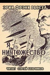 Я — ничтожество