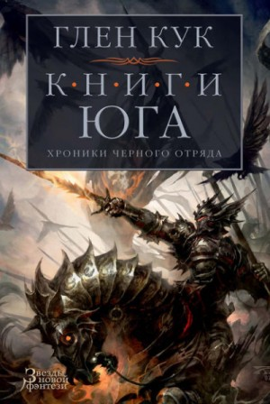 Чёрный Отряд. Книги Юга-2.1. Игра теней