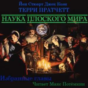Плоский мир. Ринсвинд, Коэн и волшебники: 1.9. Наука Плоского мира (Избранное)