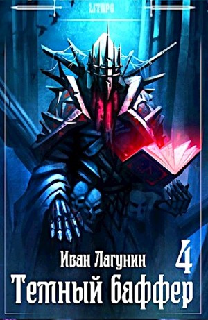 Темный баффер 4