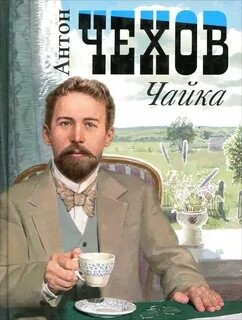 Пьеса: Чайка