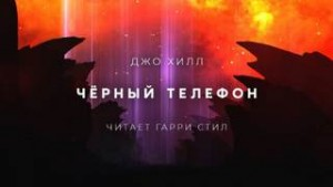 Чёрный телефон