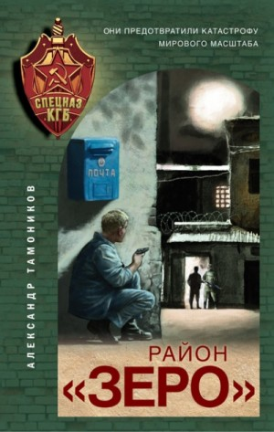 Секретное подразделение КГБ: 11. Район «Зеро»