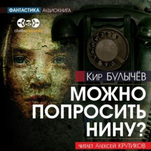 Можно попросить Нину?