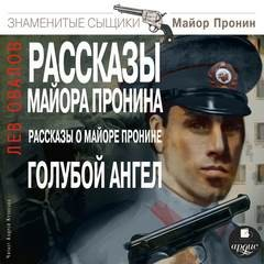 Рассказы майора Пронина. Рассказы о майоре Пронине. Голубой ангел