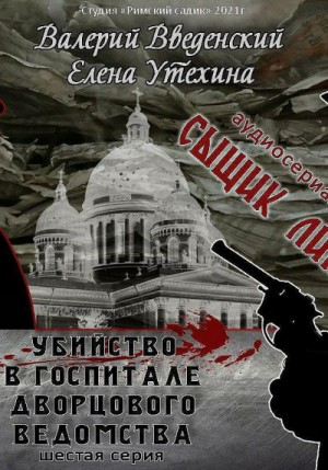 Аудиосериал «Сыщик Липов-6. Убийство в госпитале Дворцового ведомства»