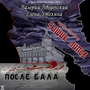 Аудиосериал «Сыщик Липов-5. После бала»