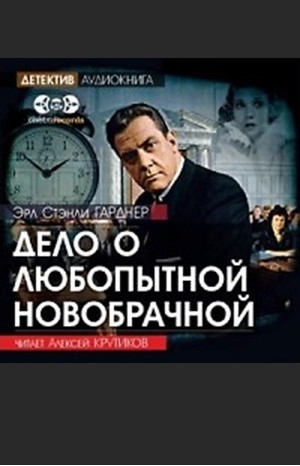 Дело о любопытной новобрачной
