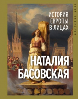 История в лицах: История Европы в лицах