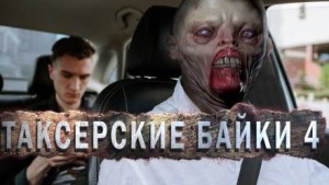 Таксёрские байки-4. Мёртвый Сезон